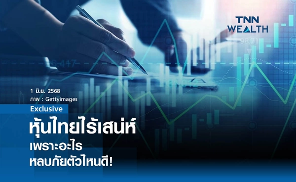 หุ้นไทยไร้เสน่ห์ เพราะอะไร "หลบภัยตัวไหนดี"