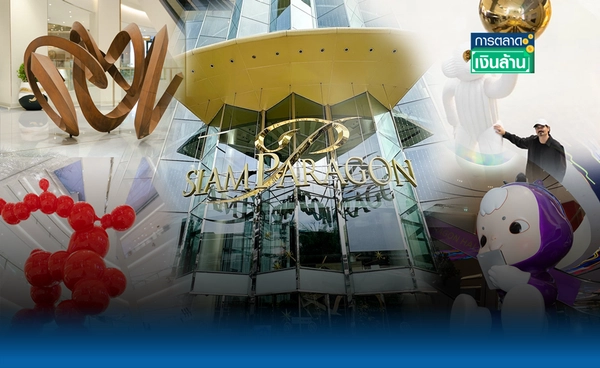 สยามพารากอน ก้าวล้ำนำเทรนด์ สู่นิยามใหม่ 'Luxury for All' l การตลาดเงินล้าน