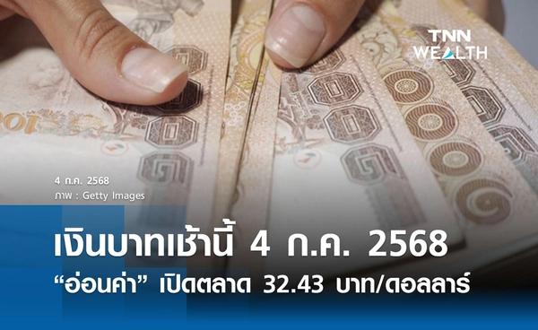 เงินบาทเช้านี้ 4 ก.ค.2568  “อ่อนค่า”  เปิดตลาดที่  32.43 บาท/ดอลลาร์