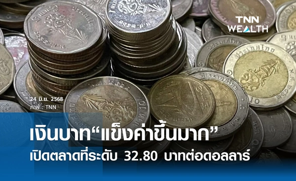 เงินบาทเช้านี้ 24 มิ.ย.2568 เปิดตลาด “แข็งค่าขึ้นมาก”  ที่ระดับ 32.80 บาทต่อดอลลาร์ 