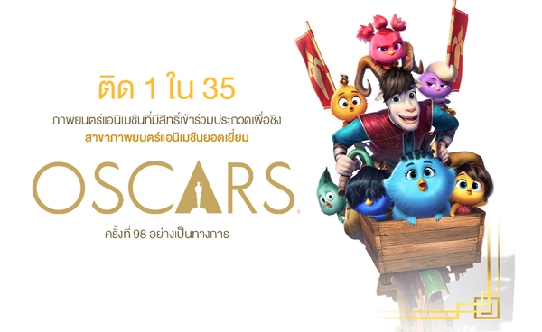 “องครักษ์พิทักษ์เจี๊ยบ” ติด 1 ใน 35 ชิงรางวัลแอนิเมชันยอดเยี่ยมเวทีออสการ์