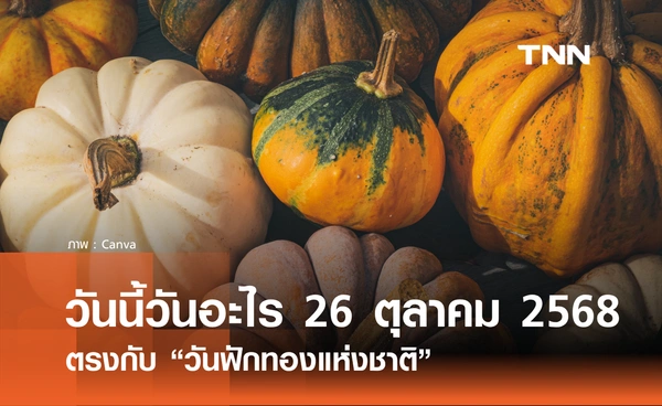 วันนี้วันอะไร วันที่ 26 ตุลาคม 2568 วันฟักทองแห่งชาติ