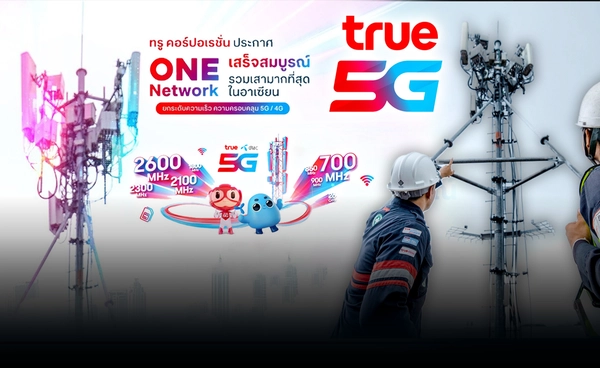 "TRUE" ภารกิจรวมเสาสัญญาณ ยกระดับมาตรฐาน 5G เร็วกว่าเดิม