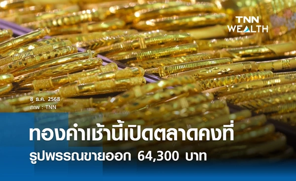 ราคาทองคำวันนี้ 8 ธ.ค. 2568 เปิดตลาดคงที่ รูปพรรณขายออก 64,300 บาท