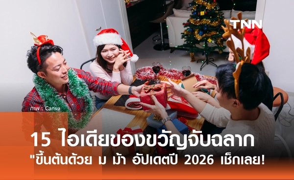 15 ไอเดียของขวัญจับฉลากปีใหม่ "ขึ้นต้นด้วย ม ม้า" อัปเดตปี 2026 มีอะไรบ้าง?