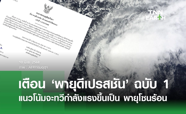 กรมอุตุฯ เตือนฉบับ 1 "พายุดีเปรสชัน" บริเวณทะเลจีนใต้จะทวีกำลังเป็น พายุโซนร้อน