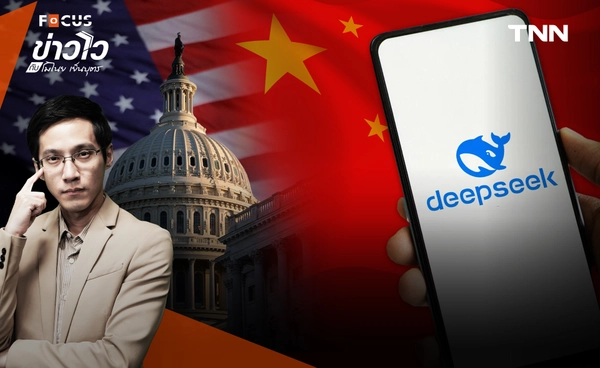 เจาะที่มา DeepSeek จีน ชำระแค้นสหรัฐฯ ขัดขวางพัฒนาเอไอ
