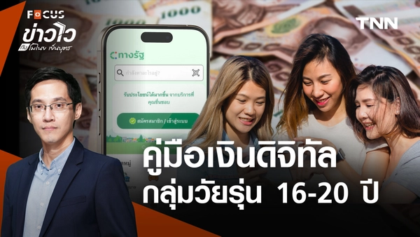 เปิดคู่มือใช้ "เงินดิจิทัล" 10,000 บาท เฟส 3 กลุ่มวัยรุ่นอายุ 16-20 ปี แล้วคนวัยทำงานเมื่อไหร่จะได้