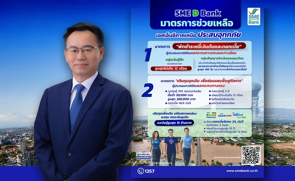 SME D Bank ช่วยน้ำท่วม พักชำระหนี้เงินต้น-ดอกเบี้ยสูงสุด 12 เดือน 