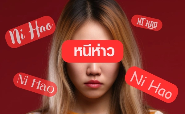 หน้าเอเชียก็ผิด? ทำไม “หนีห่าว” ถึงเหยียด ไม่ใช่สวัสดีทักทาย