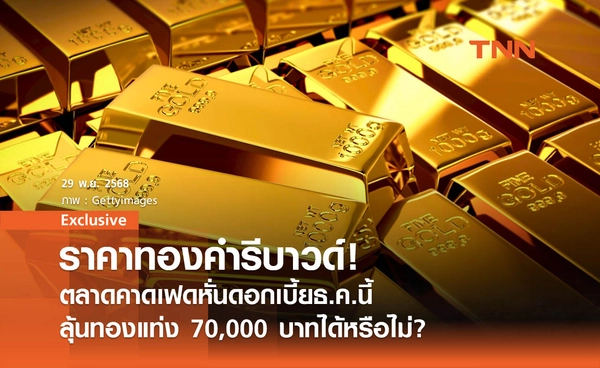 ราคาทองคำรีบาวด์! ตลาดคาดเฟดหั่นดอกเบี้ยธ.ค.นี้ ลุ้นทองแท่ง 70,000  บาทได้หรือไม่?