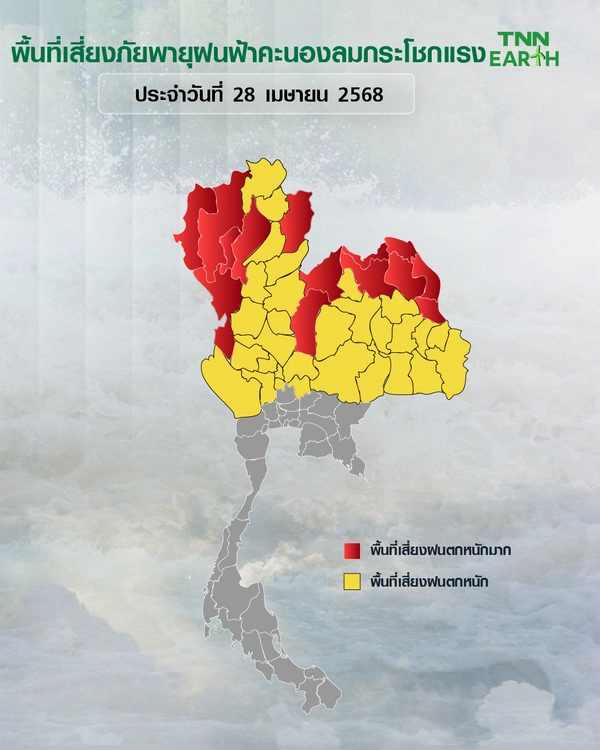 พื้นที่เสี่ยงภัยฝนฟ้าคะนองและลมกระโชกแรงวันที่ 28 เม.ย. 68
