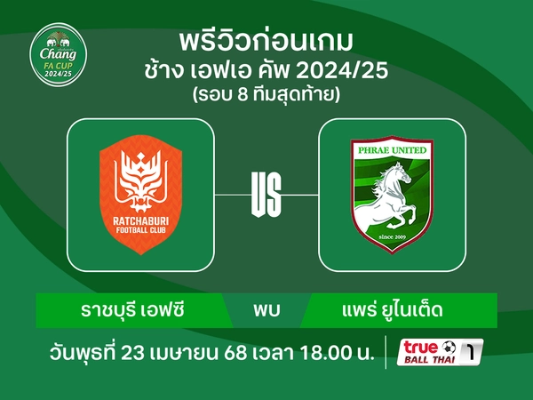 พรีวิว ราชบุรี เอฟซี พบ แพร่ ยูไนเต็ด วิเคราะห์บอลช้าง เอฟเอคัพ รอบ 8 ทีม