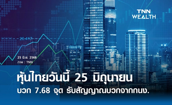หุ้นไทยวันนี้ 25  มิถุนายน 2568 บวก 7.68 จุด รับสัญญาณบวกจากกนง.