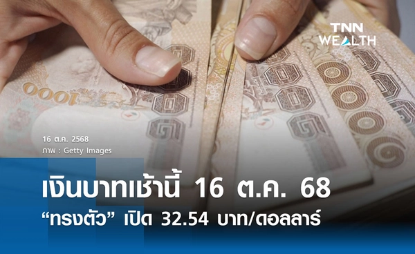 เงินบาทเช้านี้ 16 ต.ค. 2568  “ทรงตัว ไม่เปลี่ยนแปลง” เปิด 32.54 บาทต่อดอลลาร์ 