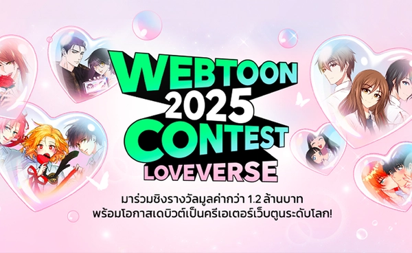 LINE WEBTOON THAILAND 2025 CONTEST เวทีสานฝันนักเขียนไทยร่วมสร้างจักรวาลรักสู่ตลาดนักอ่านระดับโลก