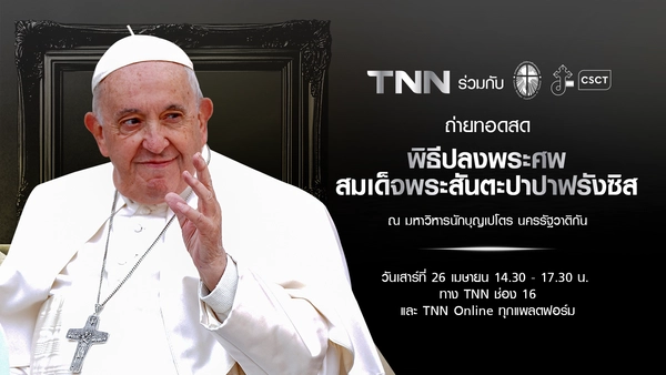 ขอเชิญรับชมถ่ายทอดสดพิธีปลงพระศพสมเด็จพระสันตะปาปาฟรังซิส