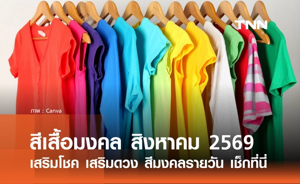 สีเสื้อมงคล เดือนสิงหาคม 2569 เสริมโชค เสริมดวง สีมงคลรายวัน เช็กที่นี่