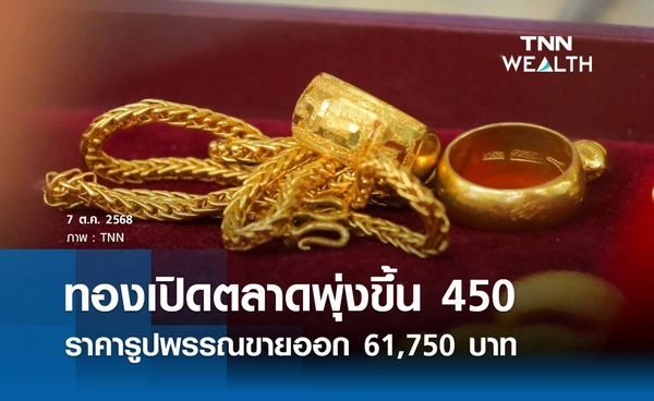 ราคาทองคำวันนี้ 7 ต.ค. 2568 เปิดตลาดพุ่งขึ้น 450 รูปพรรณขายออก 61,750 บาท