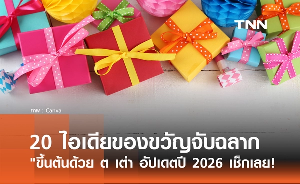 20 ไอเดียของขวัญจับฉลากปีใหม่ "ขึ้นต้นด้วย ต เต่า" อัปเดตปี 2026 มีอะไรบ้าง?