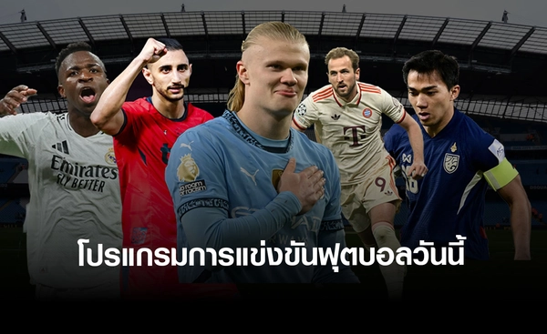 โปรแกรมบอลวันนี้ พร้อมช่องถ่ายทอดสด วันอาทิตย์ที่ 20 เมษายน 2568