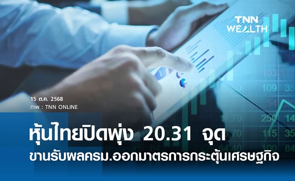 หุ้นไทยวันนี้ 15 ตุลาคม 2568 ปิดบวก 20.31 จุด ขานรับผลครม. ออกมาตรการกระตุ้นเศรษฐกิจ