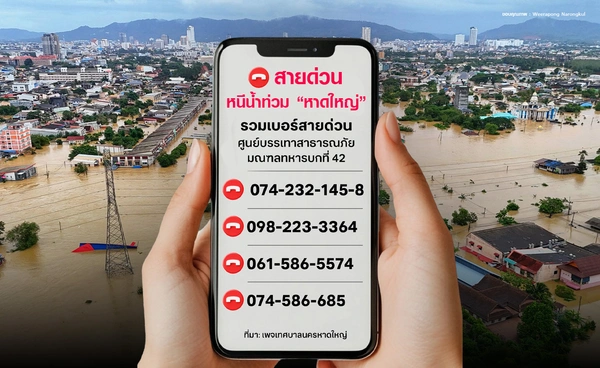 "ชาวหาดใหญ่" ต้องการขอความช่วยเหลือ เช็กสายด่วน!! หนีน้ำท่วม 