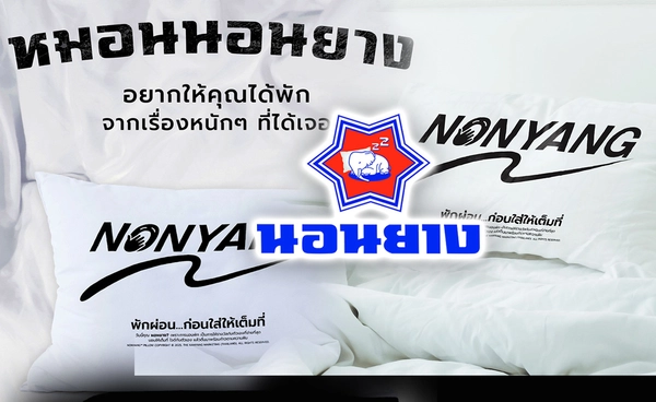 นันยาง=นอนยาง แบรนด์รองเท้า ทำหมอนขายในวันโกหก l การตลาดเงินล้าน