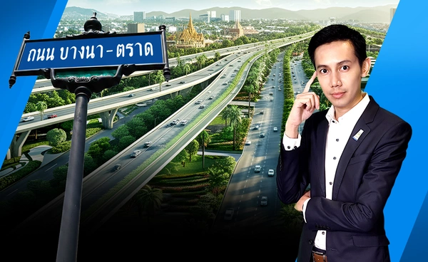 "บางนา-ตราด" ถนนเศรษฐกิจ ศักยภาพไร้ขีดจำกัด