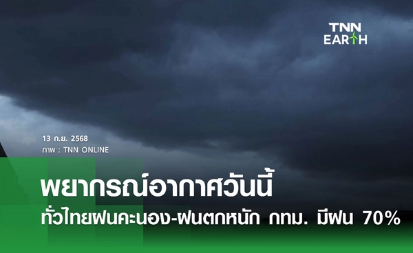 พยากรณ์อากาศวันนี้ 13 กันยายน 2568 ทั่วไทยฝนคะนอง-ฝนตกหนัก  กทม. มีฝน 70% ของพื้นที่