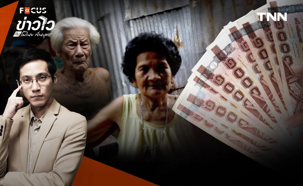 “เบี้ยผู้สูงอายุ” ทั่วไทย เพิ่มเป็น 1,000 บาทถ้วนหน้า มีโอกาสแค่ไหน ?