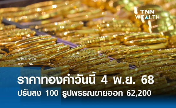ราคาทองคำวันนี้ 4 พ.ย. 2568 เปิดตลาดปรับลง 100 รูปพรรณขายออก 62,200 บาท