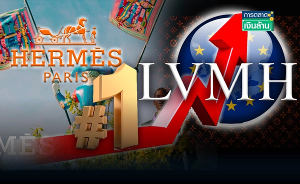 Hermès แซง LVMH ขึ้นเบอร์ 1 บริษัทหรูของยุโรป l การตลาดเงินล้าน