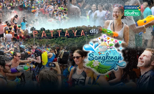 "พัทยา" แชมป์สถานที่ยอดฮิตสงกรานต์ นักท่องเที่ยวจองที่พักแน่น l การตลาดเงินล้าน