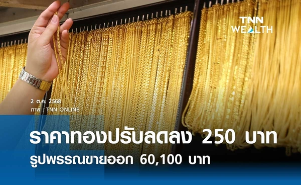 ราคาทองคำวันนี้ 2 ต.ค. 2568 เปิดตลาดปรับลดลง 250 บาท รูปพรรณขายออก 60,100 บาท