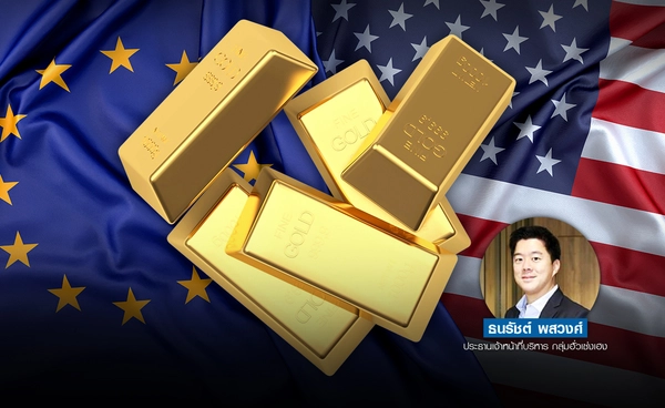 ทองโลกพักตัว EU - สหรัฐฯ ใกล้บรรลุ ข้อตกลงภาษีที่ 15%