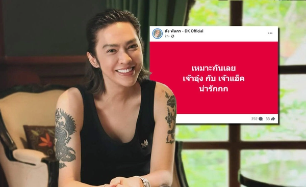 ดัง พันกร ไม่แผ่ว! บอกเหมาะกันดี เจ้าอุ๋ง กับ เจ้าแอ็ค หลัง อีซ้อขยี้ข่าว ปล่อยแชทลับ