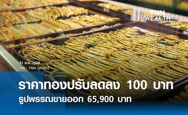 ราคาทองคำวันนี้ 31 ธ.ค. 2568 เปิดตลาดปรับลดลง 100 บาท รูปพรรณขายออก 65,900 บาท