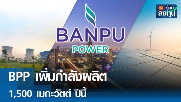 บ้านปู เพาเวอร์ เพิ่มกำลังผลิต 1,500 เมกะวัตต์ปี 68 มุ่งโตในต่างประเทศ 
