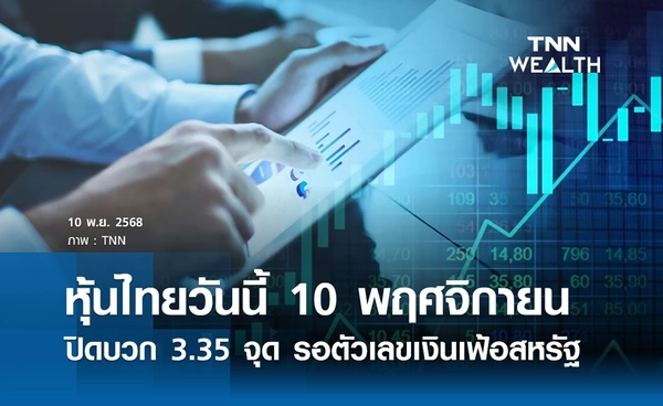 หุ้นไทยวันนี้ 10 พฤศจิกายน 2568 ปิดบวก 3.35 จุด วอลุ่มเบา นักลงทุนรอตัวเลขเงินเฟ้อสหรัฐ