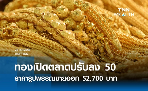 ราคาทองคำวันนี้ 28 ส.ค. 2568 เปิดตลาดปรับลง 50 รูปพรรณขายออก 52,700 บาท