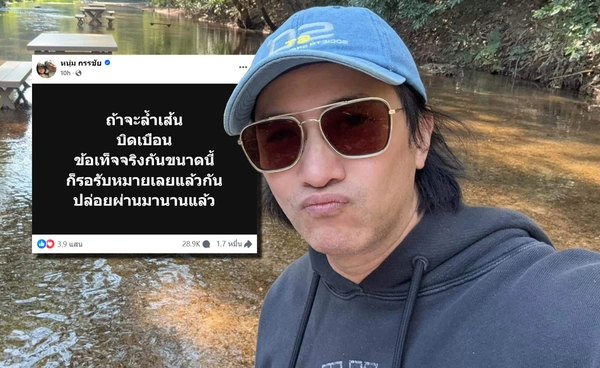 หนุ่ม กรรชัย ลั่น!ถ้าล้ำเส้นขนาดนี้ รอรับหมายเลย หลักฐานคนกลางพร้อม!