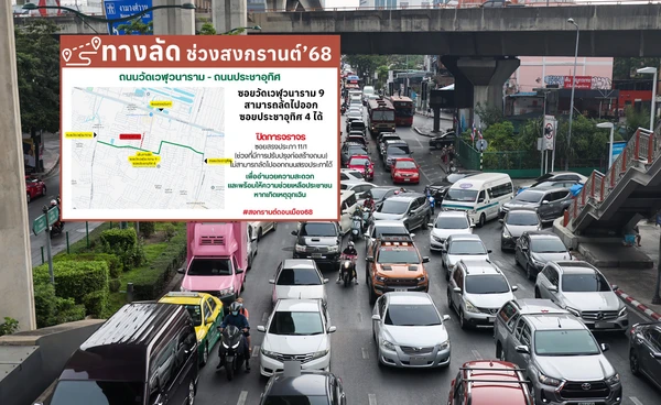สงกรานต์กรุงเทพฯ แนะ 4 เส้นทางลัด แต่ไม่ลับ เลี่ยงรถติด เช็กเลยที่นี่!