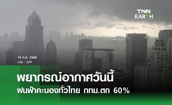 พยากรณ์อากาศวันนี้ 14 กรกฎาคม 2568 ฝนฟ้าคะนองทั่วไทย กทม.ตก 60%