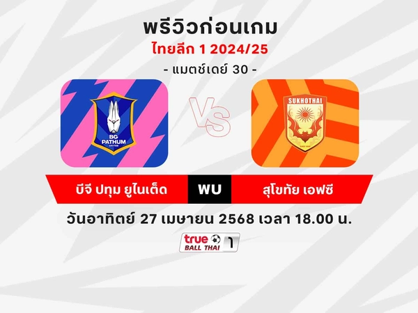 วิเคราะห์บอลไทยลีก บีจี ปทุมฯ พบ สุโขทัย พร้อมช่องถ่ายทอดสด