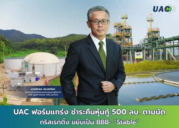 UAC ชำระคืนหุ้นกู้ 500 ล้านตามนัด ช่วยลด D/E ต่ำลง