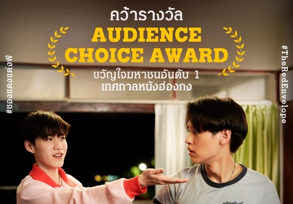 ‘ซองแดงแต่งผี’ หนังไทยทำถึง คว้ารางวัล Audience Choice Award ในเทศกาลภาพยนตร์นานาชาติฮ่องกง