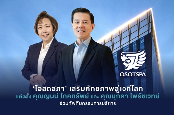 ก้าวสำคัญของโอสถสภาในการขับเคลื่อนองค์กร กับ "ญนน์ โภคทรัพย์"