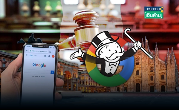 "Google" ถูกฟ้องหนักในอิตาลี ข้อหาผูกขาดตลาด l การตลาดเงินล้าน