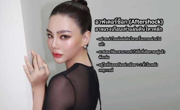 ดิว อริสรา แชร์ข้อมูลอย่าชะล่าใจ ระวัง! อาฟเตอร์ช็อก แผ่นดินไหว
